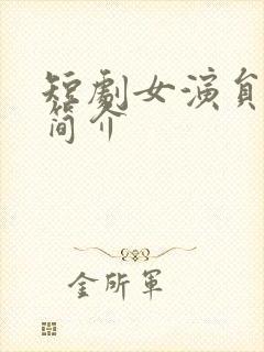 短剧女演员张珊简介