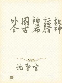 外国神话故事大全古希腊神话故事封面