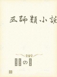 巫师类小说推荐