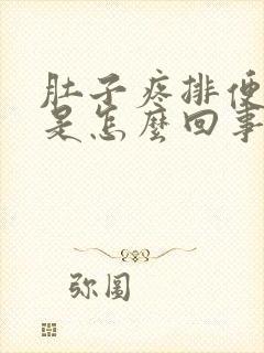 肚子疼排便带血是怎么回事封面