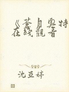 《苍月奥特曼》在线观看