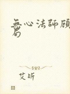 无心法师顾基结局