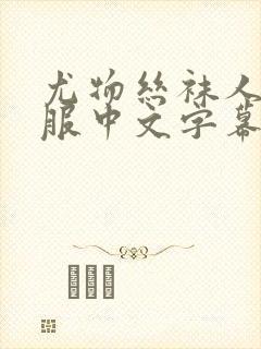 尤物丝袜人妻制服中文字幕