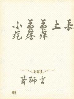 小弟弟上长了小疙瘩痒