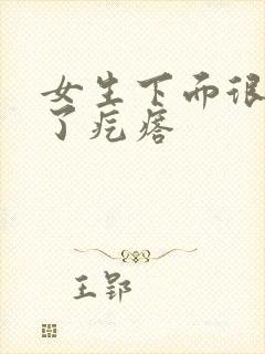 女生下面很痒上了疙瘩