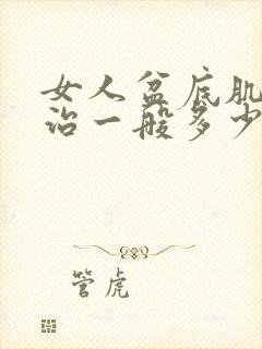 女人盆底肌松弛治一般多少钱封面