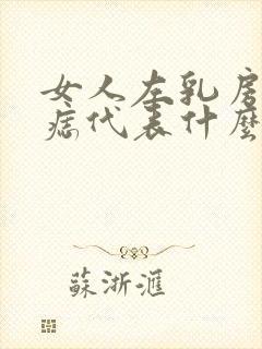 女人左乳房长红痣代表什么