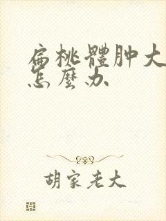 扁桃体肿大口臭怎么办