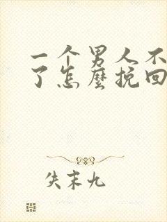 一个男人不爱你了怎么挽回