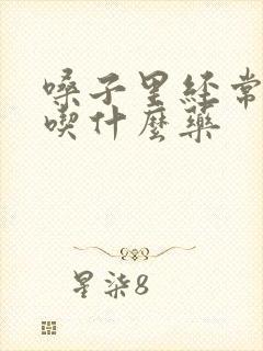 嗓子里经常有痰吃什么药