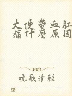 大便带血肛门刺痛什么原因封面