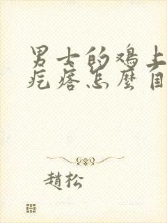 男士的鸡上有小疙瘩怎么自愈