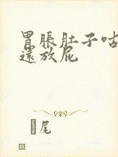 胃胀肚子咕咕响还放屁