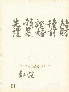 先领证后结婚彩礼是婚前财产吗