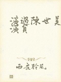 演过陈世美的男演员封面