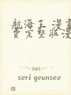 航海王 漫画免费完整版漫画