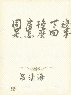 同房后下边出血是怎么回事