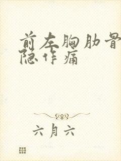 前左胸肋骨边隐隐作痛