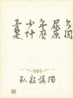 青少年尿多尿频是什么原因