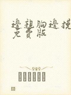 边亲胸边摸下面免费版