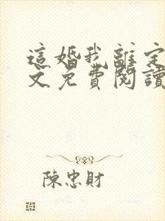 这婚我离定了全文免费阅读