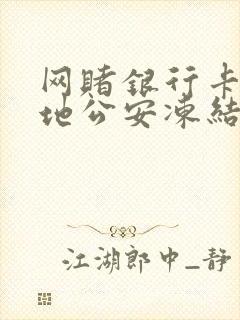 网赌银行卡被异地公安冻结多久解冻