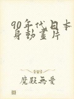 90年代日本变身动画片