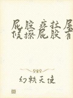 屁股疼拉屎的时候擦屁股有一点点血