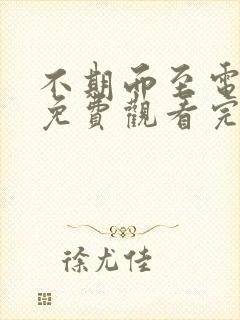 不期而至电视剧免费观看完整版40集