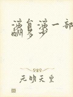 演员演一部剧片酬多少封面