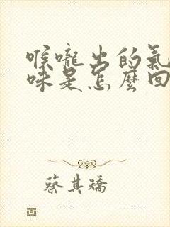 喉咙出的气有异味是怎么回事封面