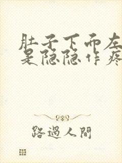 肚子下面左边总是隐隐作疼是什么原因封面