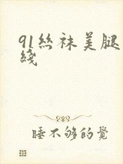 91丝袜美腿在线