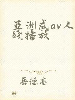 亚洲成av人在线播放