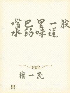 嘴巴里一股肥皂水的味道