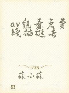 av观看免费在线插进去