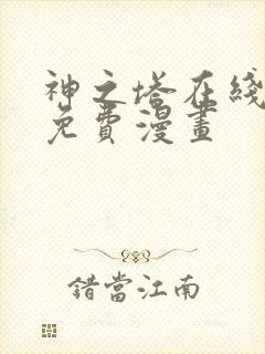 神之塔在线观看免费漫画