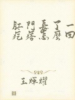 肛门长了一个硬疙瘩怎么回事