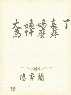 大姨妈来了肚子为什么疼