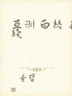 亚洲 白丝 在线