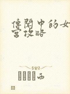 传闻中的女帝后宫攻略