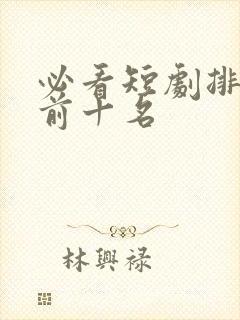 必看短剧排行榜前十名封面