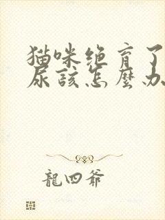 猫咪绝育了还乱尿该怎么办封面