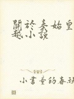 关于秦始皇的穿越小说封面