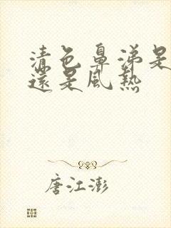 清色鼻涕是风寒还是风热