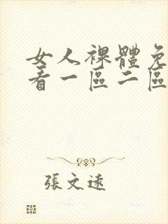 女人裸体免费观看一区二区三区封面