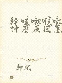 干咳嗽喉咙痒是什么原因怎样解决封面