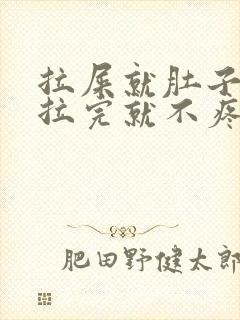 拉屎就肚子疼,拉完就不疼了