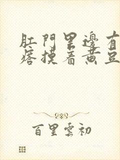 肛门里边有个疙瘩摸着黄豆大小封面