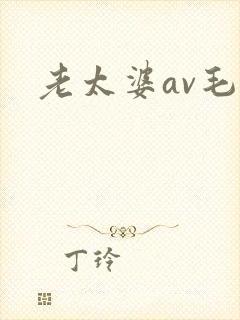 老太婆av毛片